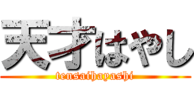 天才はやし (tensaihayashi)