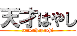 天才はやし (tensaihayashi)