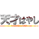 天才はやし (tensaihayashi)
