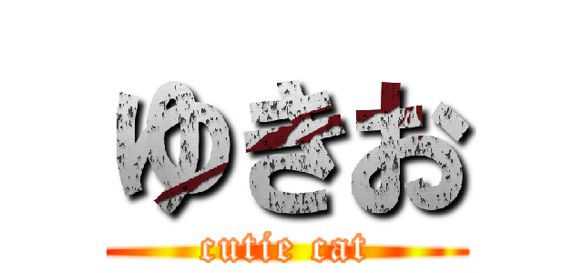 ゆきお (cutie cat)