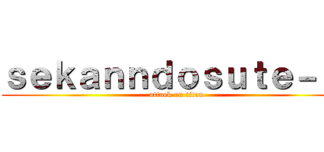 ｓｅｋａｎｎｄｏｓｕｔｅ－ｊｉ (attack on titan)