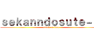 ｓｅｋａｎｎｄｏｓｕｔｅ－ｊｉ (attack on titan)