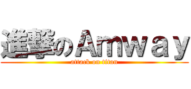 進撃のＡｍｗａｙ (attack on titan)