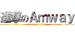 進撃のＡｍｗａｙ (attack on titan)
