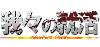 我々の就活 (attack on titan)