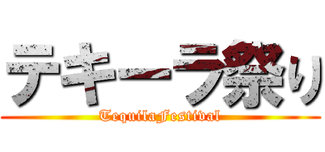 テキーラ祭り (TequilaFestival)