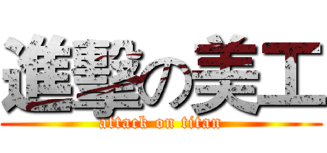進擊の美工 (attack on titan)
