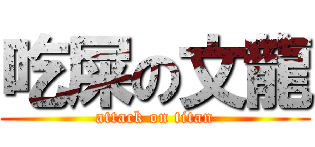 吃屎の文龍 (attack on titan)