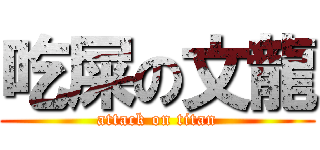吃屎の文龍 (attack on titan)