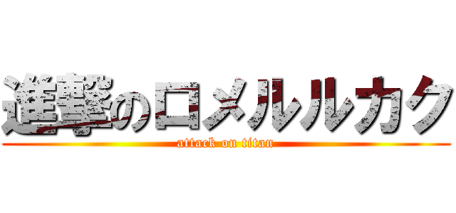 進撃のロメルルカク (attack on titan)