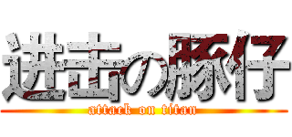 进击の豚仔 (attack on titan)