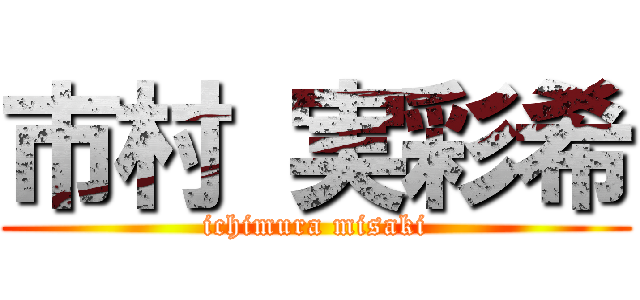 市村 実彩希 (ichimura misaki)