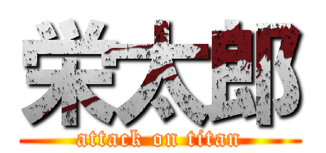 栄太郎 (attack on titan)