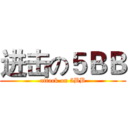 进击の５ＢＢ (attack on 5BB)