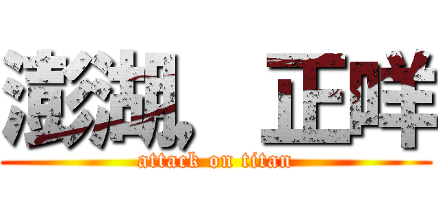 澎湖，正咩 (attack on titan)