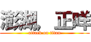 澎湖，正咩 (attack on titan)