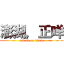 澎湖，正咩 (attack on titan)