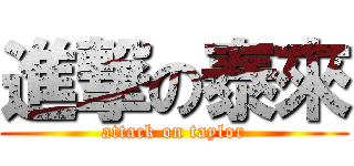 進撃の泰來 (attack on taylor)