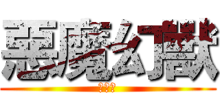 惡魔幻獸 (白惡魔)
