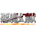 惡魔幻獸 (白惡魔)