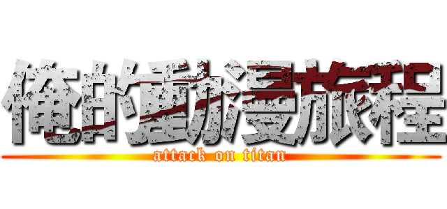 俺的動漫旅程 (attack on titan)