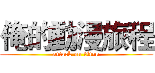 俺的動漫旅程 (attack on titan)