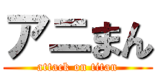 アニまん (attack on titan)