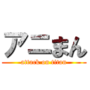 アニまん (attack on titan)