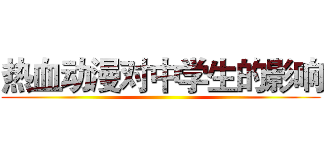 热血动漫对中学生的影响 ()