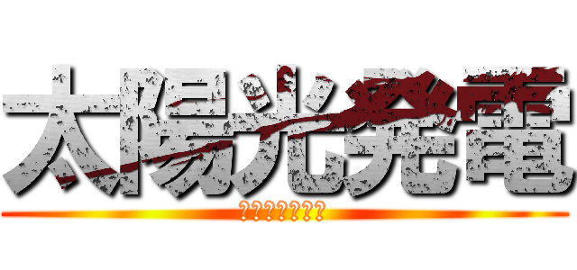 太陽光発電 (ソーラーパワー)