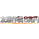 友達作戦８兆円 (JAPAN to USA)