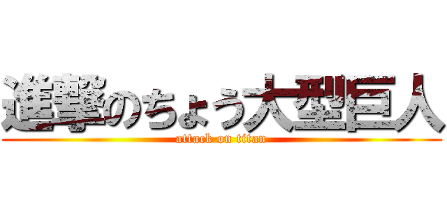 進撃のちょう大型巨人 (attack on titan)