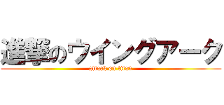 進撃のウイングアーク (attack on titan)