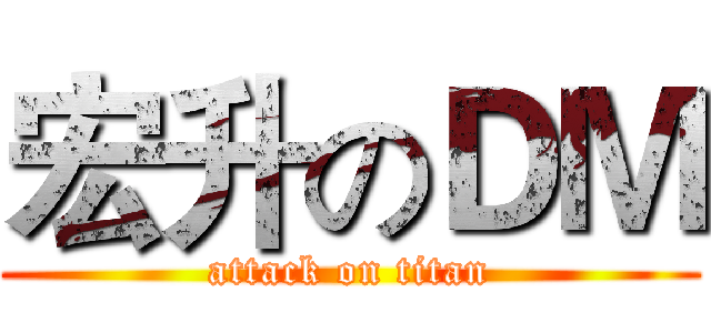 宏升のＤＭ (attack on titan)