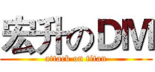 宏升のＤＭ (attack on titan)