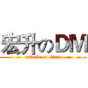 宏升のＤＭ (attack on titan)