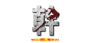 幹 (................)