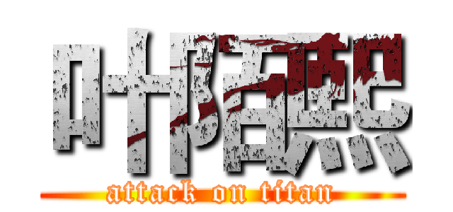 叶陌熙 (attack on titan)