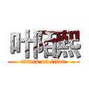 叶陌熙 (attack on titan)