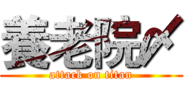 養老院〆 (attack on titan)