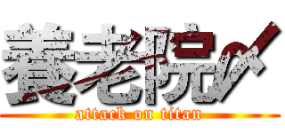 養老院〆 (attack on titan)