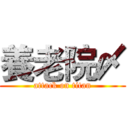 養老院〆 (attack on titan)