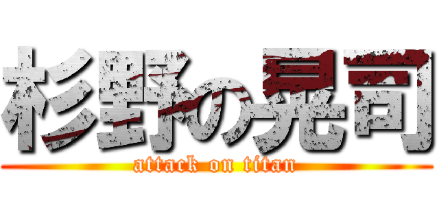 杉野の晃司 (attack on titan)
