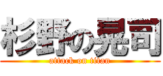 杉野の晃司 (attack on titan)