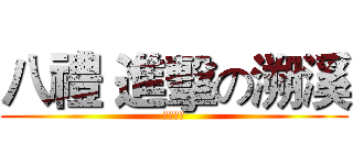 八禮 進擊の溯溪 (八禮全體)