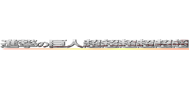 進撃の巨人超超超超超超超超超超超超超超超超超超大好き (attack on titan)