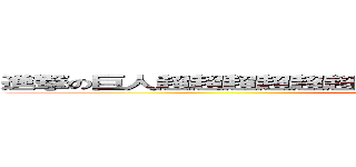 進撃の巨人超超超超超超超超超超超超超超超超超超大好き (attack on titan)