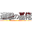 進擊の基佬 (attack on titan)