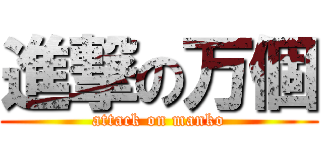 進撃の万個 (attack on manko)