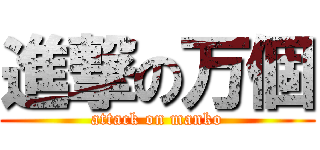 進撃の万個 (attack on manko)